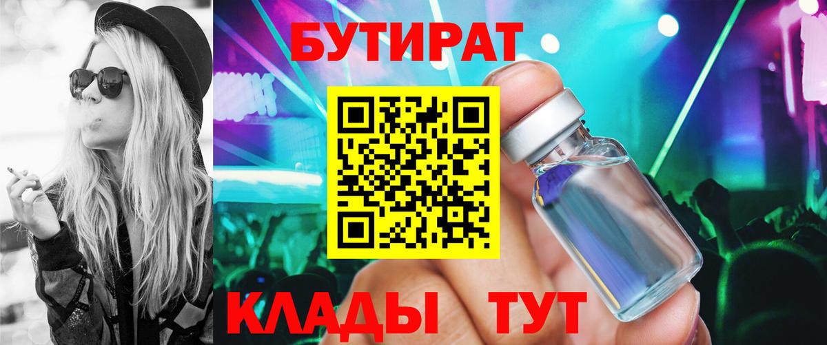БУТИРАТ 1.4BDO  Вход с VPN  Мончегорск 
